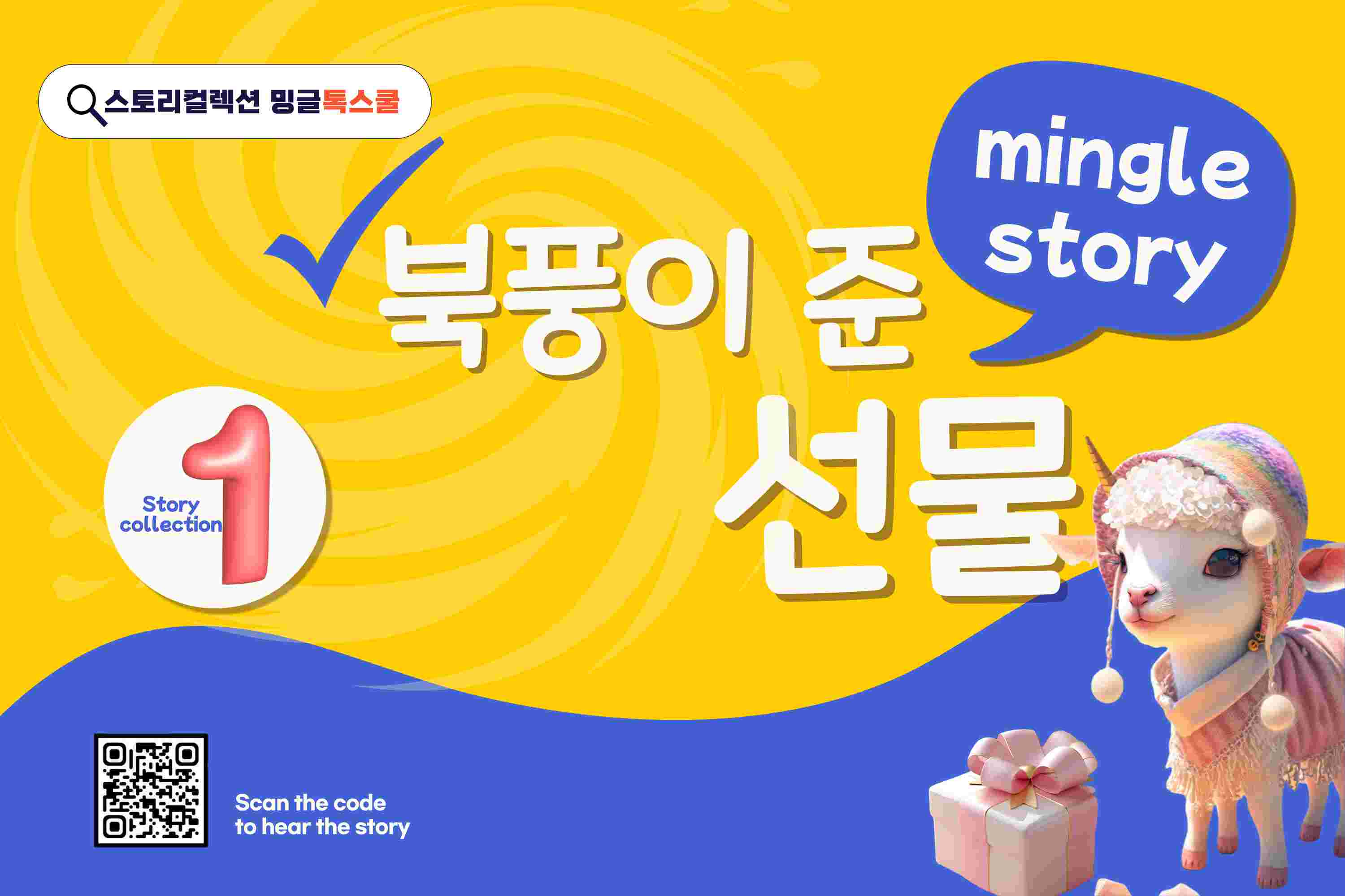 북풍이 준 선물