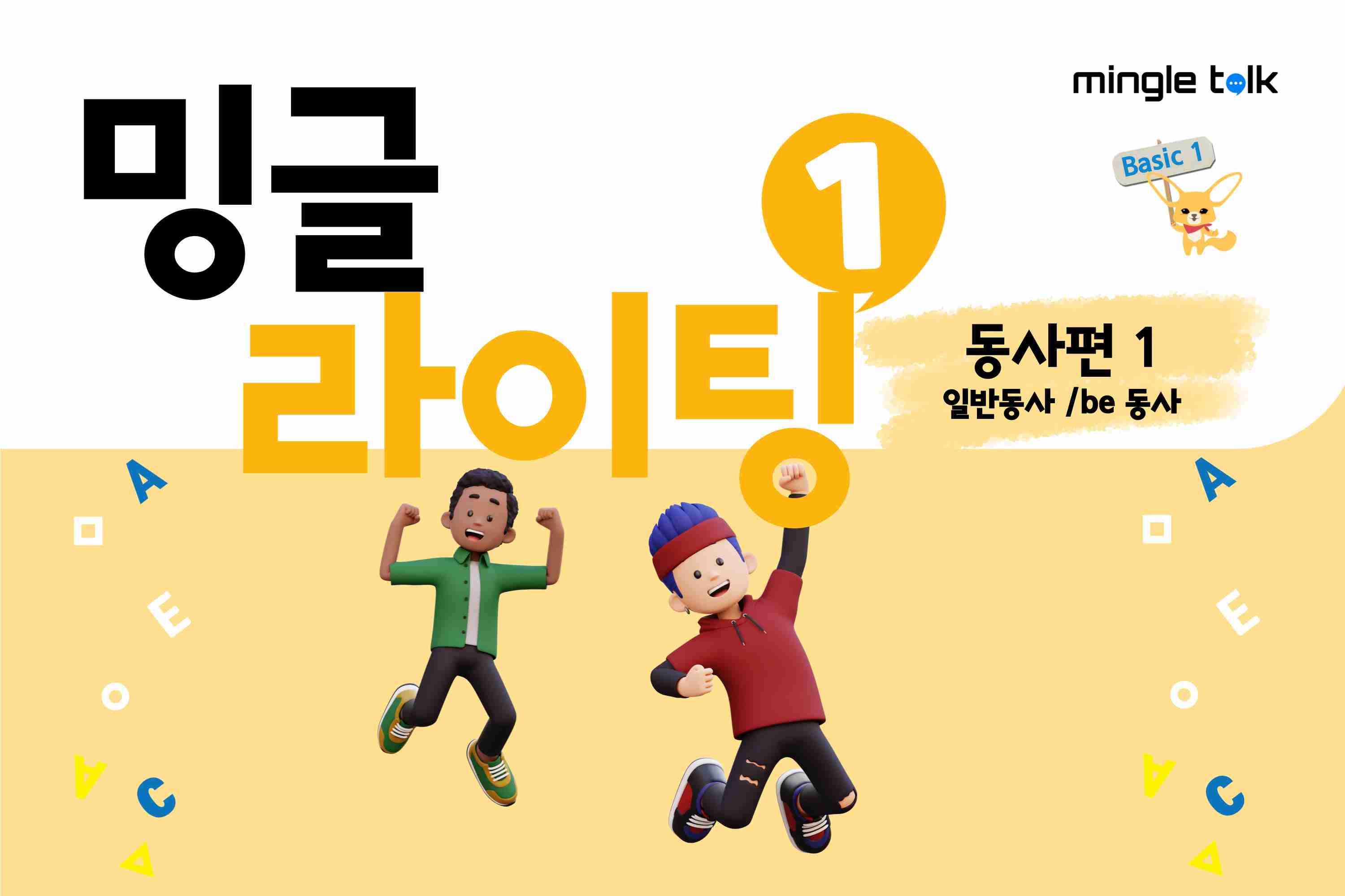 밍글 라이팅 1 동사편 1