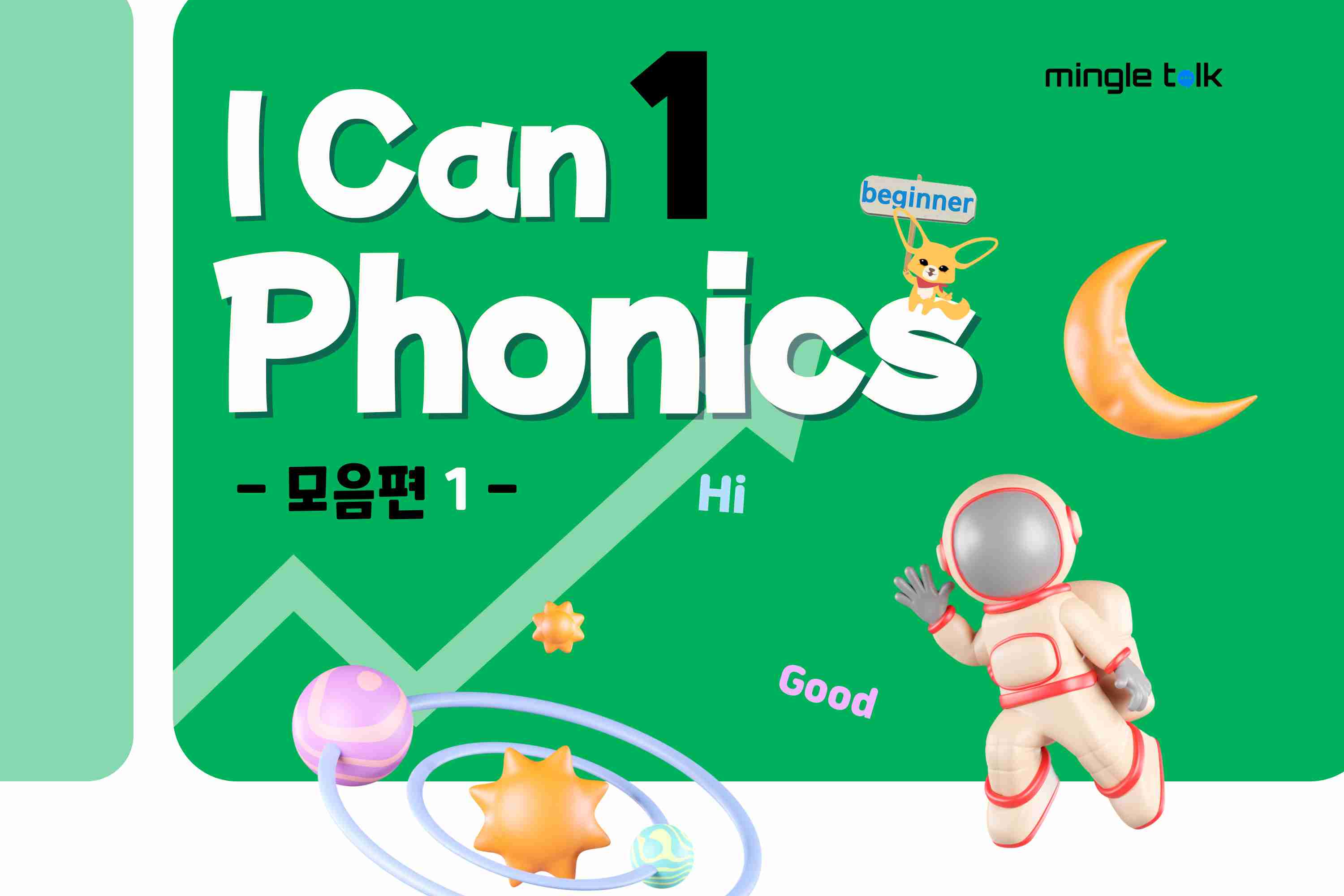 I can Phonics 1 (모음 1)
