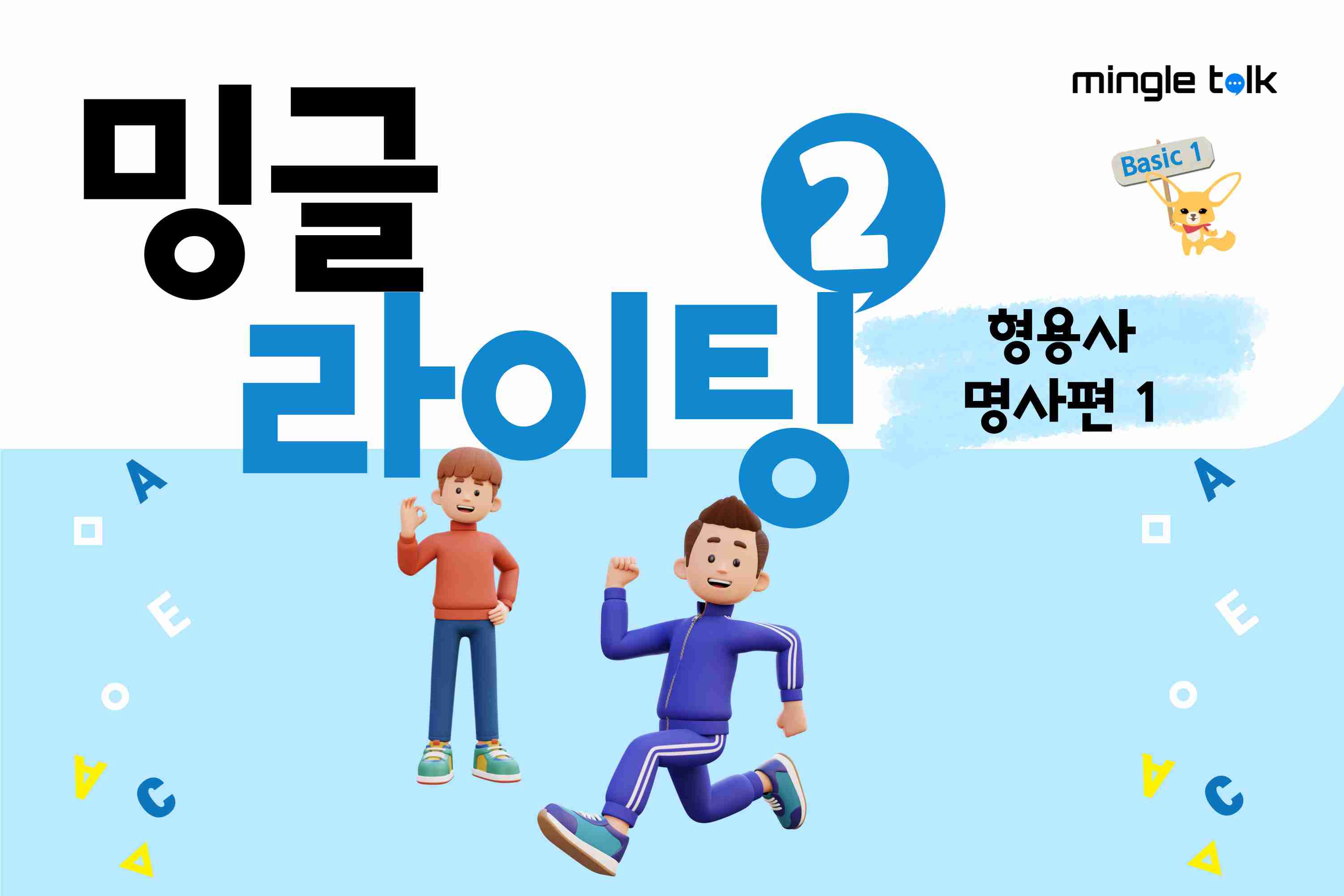 밍글 라이팅 2 형용사+명사편 1