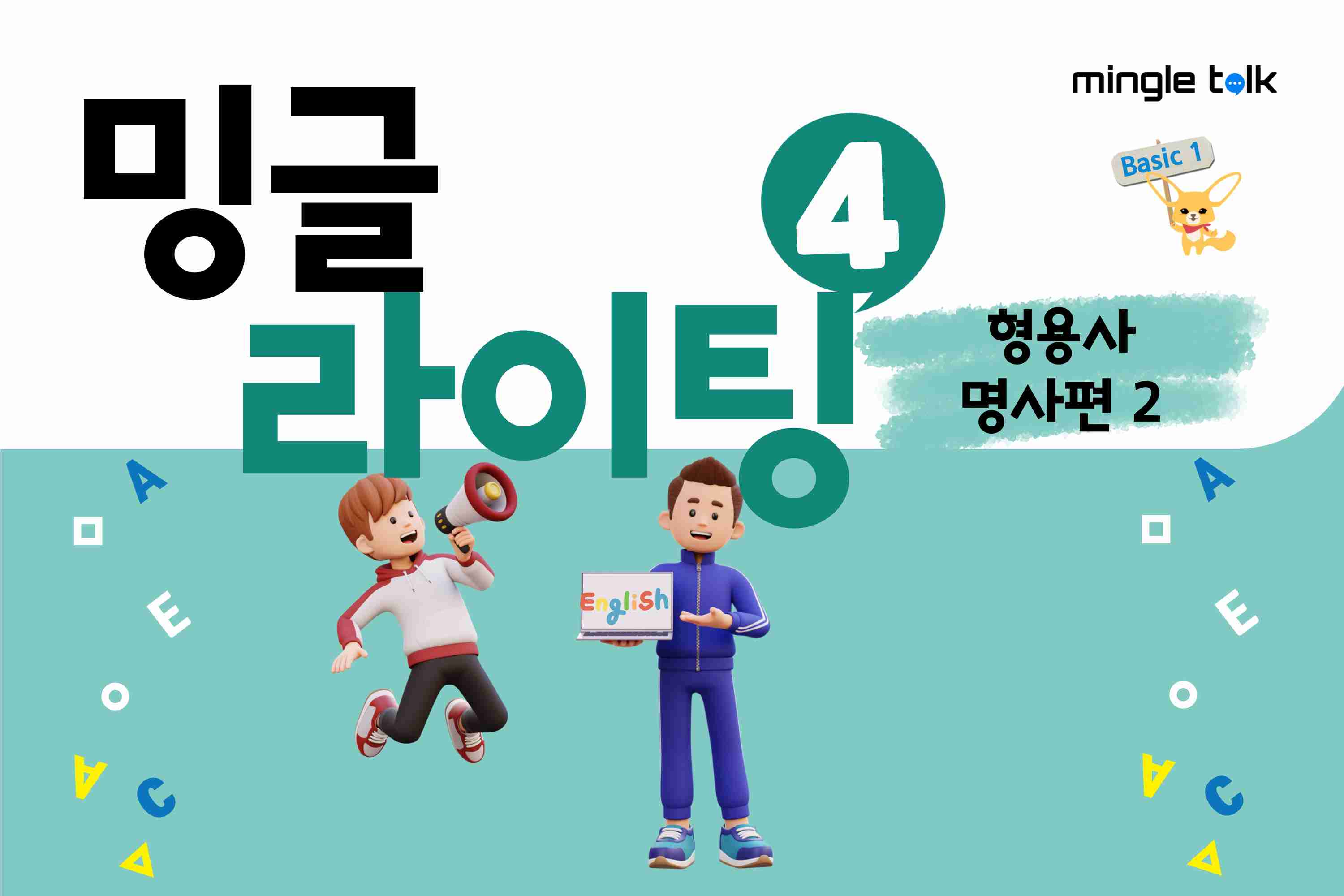 밍글 라이팅 4 형용사+명사편 2