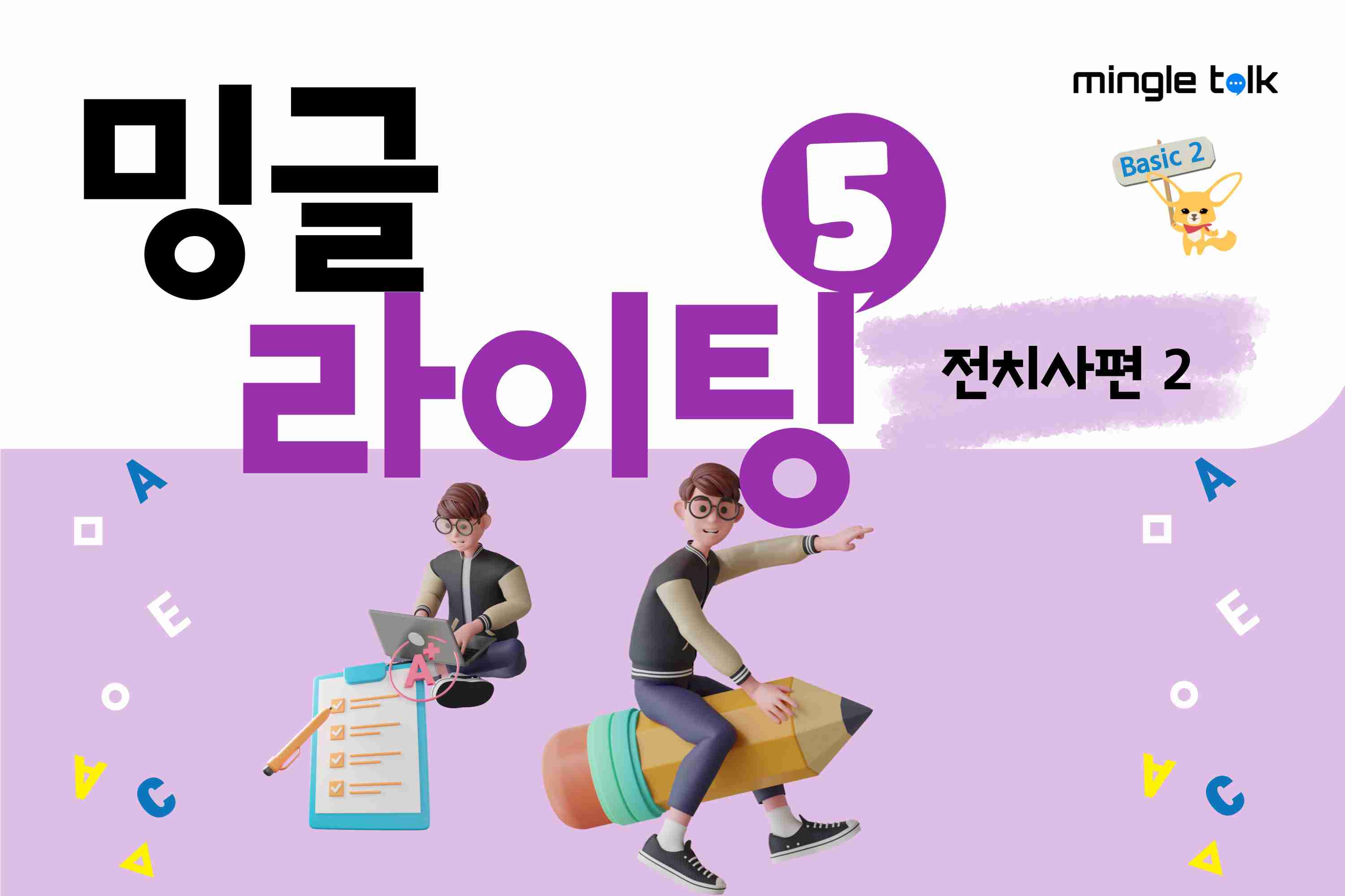 밍글 라이팅 5 전치사편  2