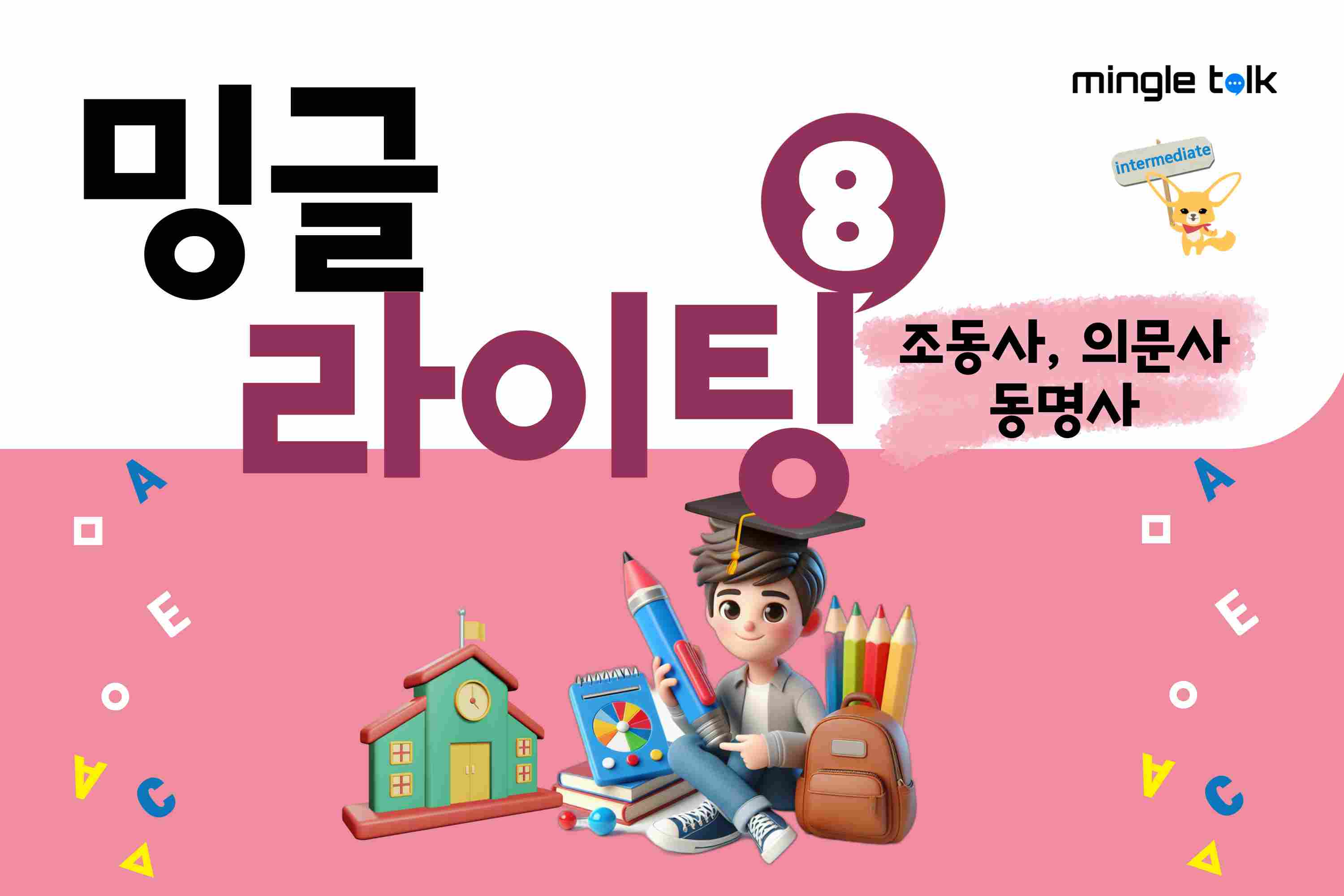 밍글 라이팅 8 조동사+의문사+동명사