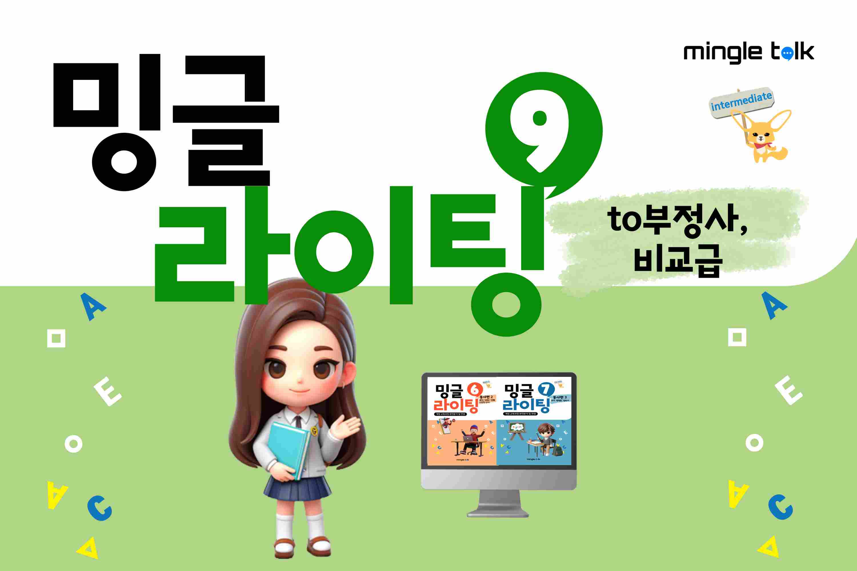 밍글 라이팅 9 to부정사+비교급