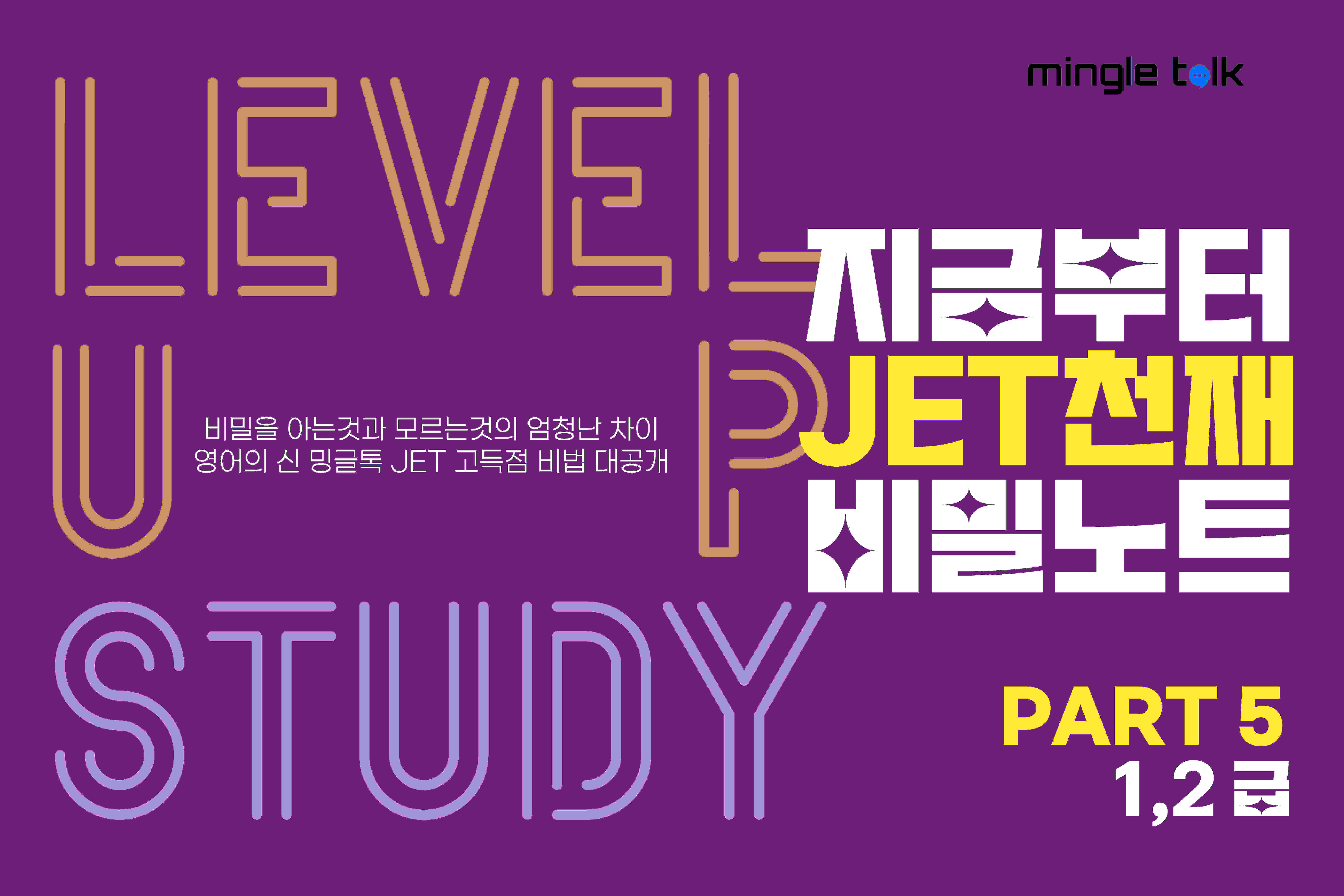 JET 1,2급 Part 5 Storytelling