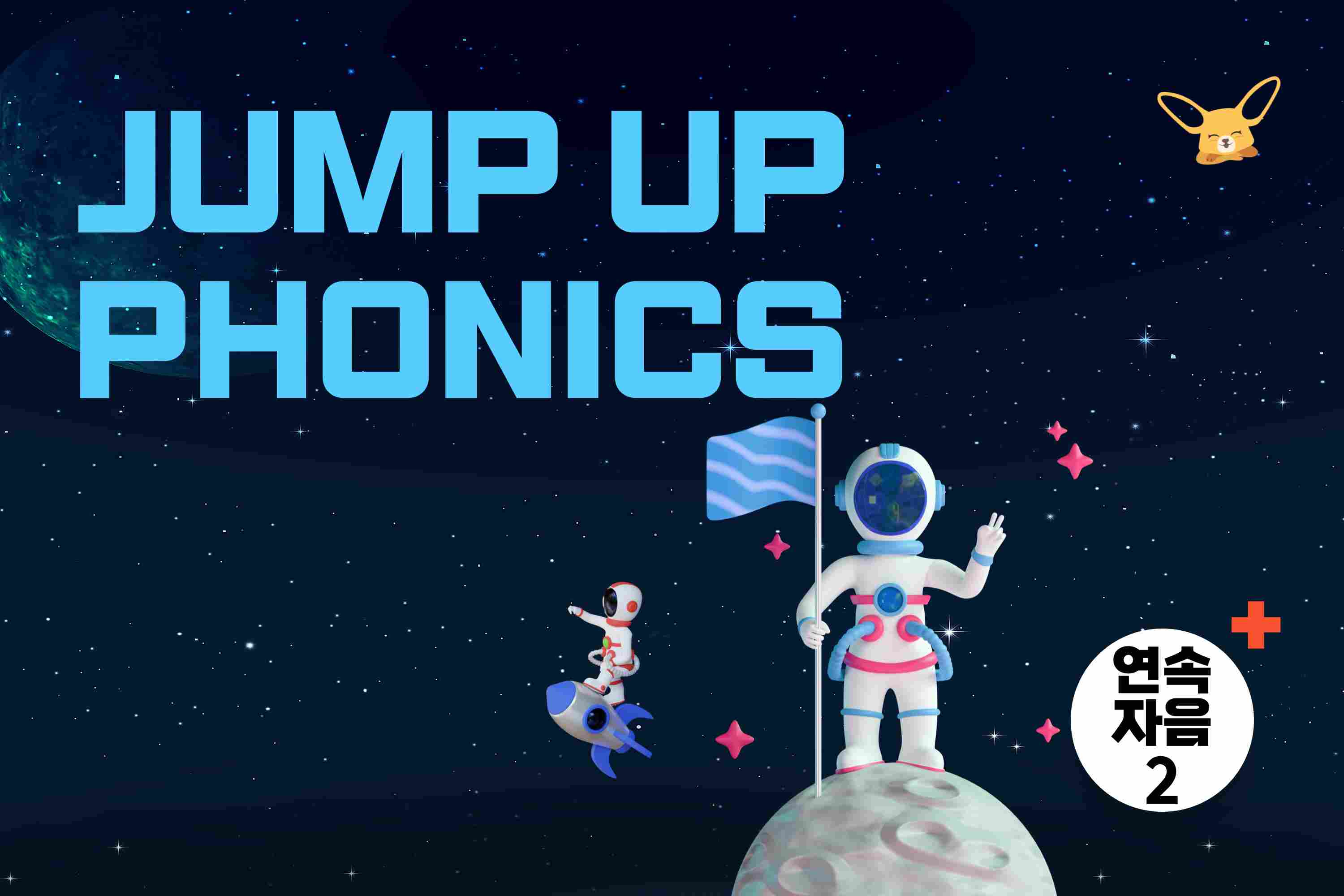 Jump Up Phonics 2 (연속 자음 2)