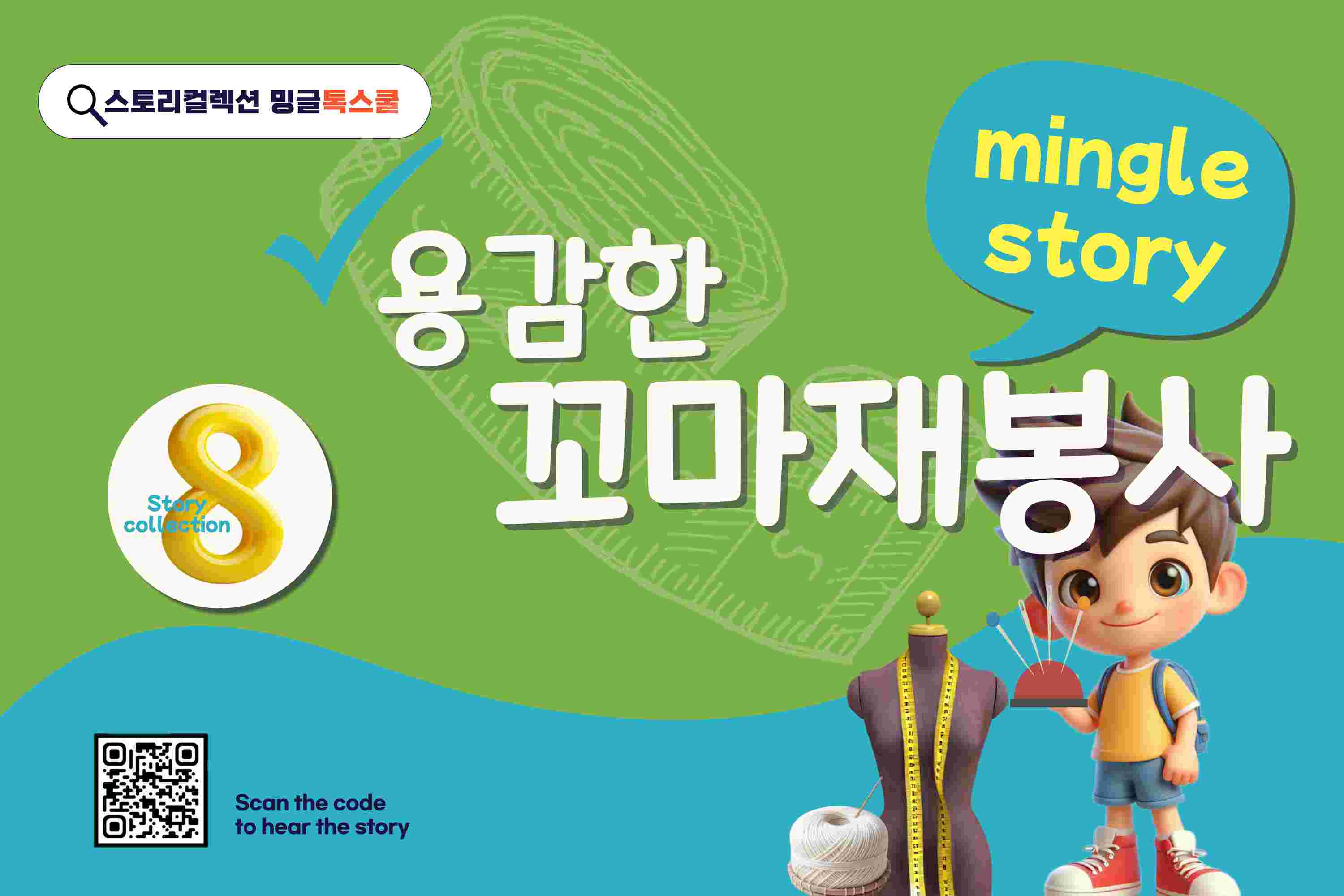 용감한 꼬마 재봉사 