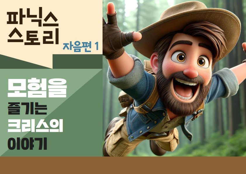 문장으로 배우는 파닉스 1