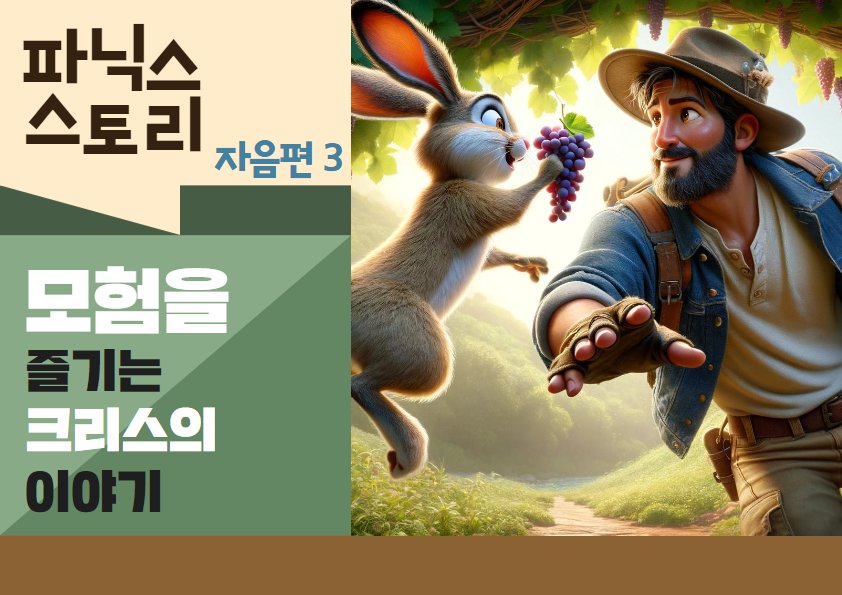 문장으로 배우는 파닉스  3